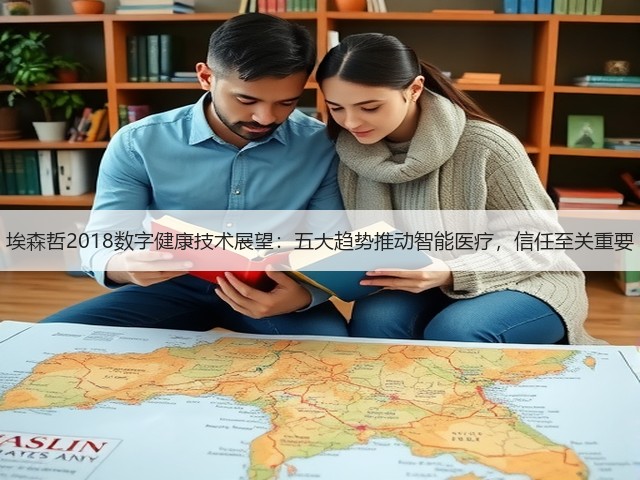 埃森哲2018数字健康技术展望:五大趋势推动智能医疗,信任至关重要(图1) 埃森哲2018数字健康技术展望:五大趋势推动智能医疗,信任至关重要(图1)