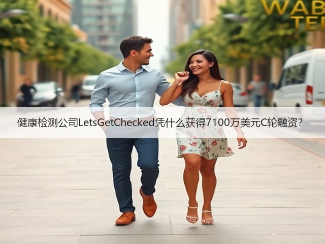 健康检测公司LetsGetChecked凭什么获得7100万美元C轮融资?(图3) 健康检测公司LetsGetChecked凭什么获得7100万美元C轮融资?(图3)