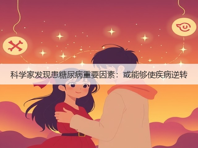 科学家发现患糖尿病重要因素:或能够使疾病逆转(图2) 科学家发现患糖尿病重要因素:或能够使疾病逆转(图2)