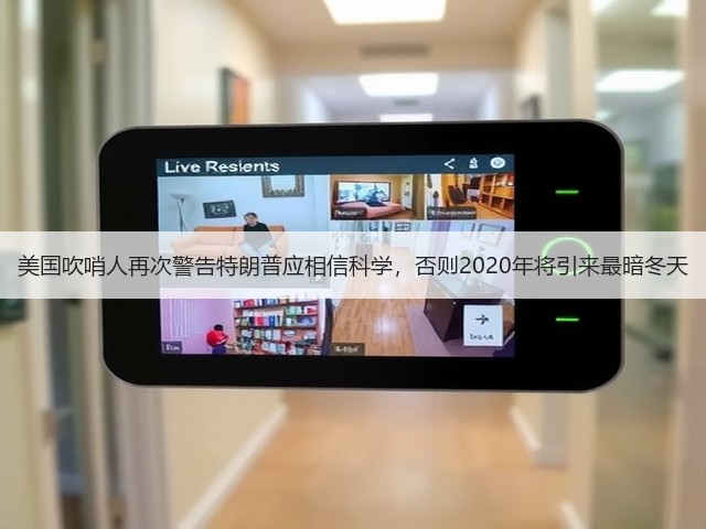 美国吹哨人再次警告特朗普应相信科学,否则2020年将引来最暗冬天(图1) 美国吹哨人再次警告特朗普应相信科学,否则2020年将引来最暗冬天(图1)