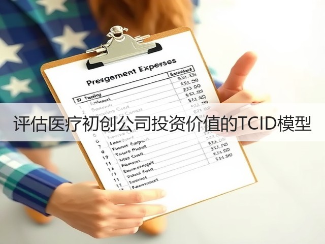 评估医疗初创公司投资价值的TCID模型(图3) 评估医疗初创公司投资价值的TCID模型(图3)