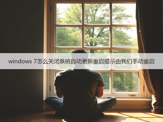 windows 7怎么关闭系统自动更新重启提示由我们手动重启(图2) windows 7怎么关闭系统自动更新重启提示由我们手动重启(图2)