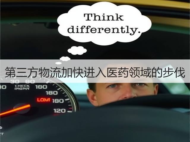 第三方物流加快进入医药领域的步伐(图1) 第三方物流加快进入医药领域的步伐(图1)