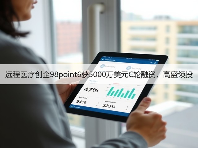远程医疗创企98point6获5000万美元C轮融资,高盛领投(图2) 远程医疗创企98point6获5000万美元C轮融资,高盛领投(图2)