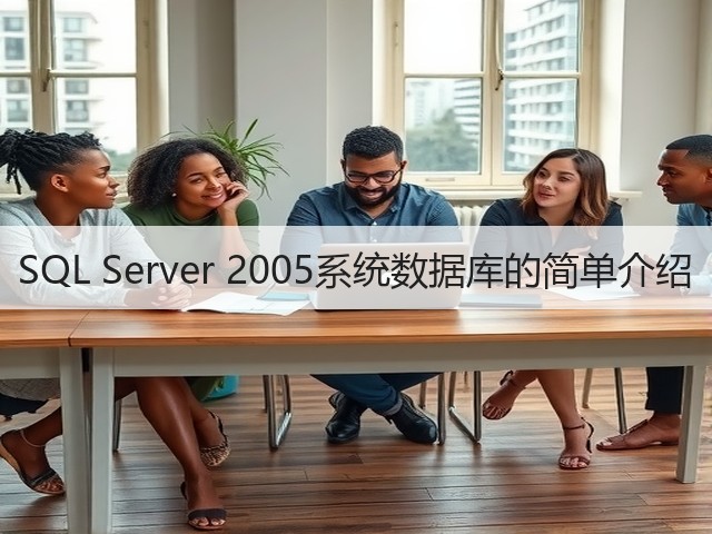SQL Server 2005系统数据库的简单介绍(图2) SQL Server 2005系统数据库的简单介绍(图2)