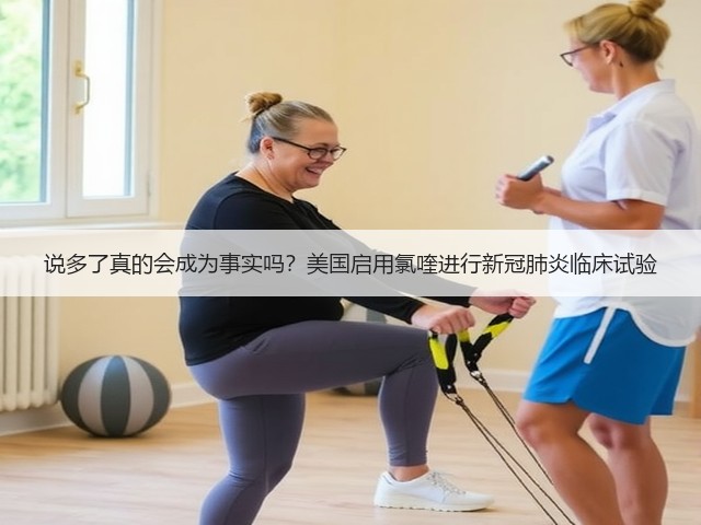 说多了真的会成为事实吗?美国启用氯喹进行新冠肺炎临床试验(图3) 说多了真的会成为事实吗?美国启用氯喹进行新冠肺炎临床试验(图3)