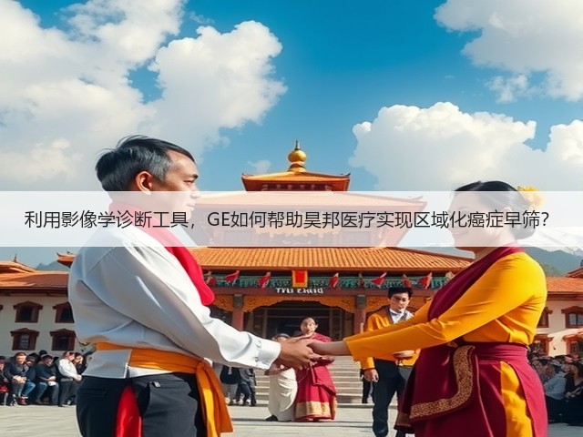 利用影像学诊断工具,GE如何帮助昊邦医疗实现区域化癌症早筛?(图3) 利用影像学诊断工具,GE如何帮助昊邦医疗实现区域化癌症早筛?(图3)