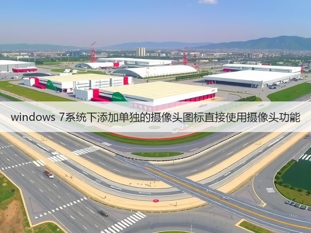 windows 7系统下添加单独的摄像头图标直接使用摄像头功能(图2)