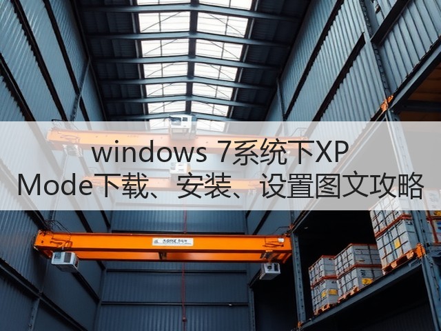 windows 7系统下XP Mode下载、安装、设置图文攻略(图2) windows 7系统下XP Mode下载、安装、设置图文攻略(图2)