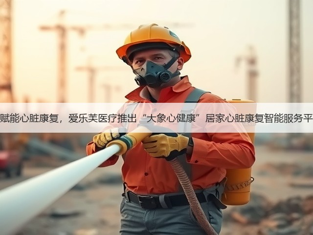 AI赋能心脏康复,爱乐芙医疗推出“大象心健康”居家心脏康复智能服务平台(图1) AI赋能心脏康复,爱乐芙医疗推出“大象心健康”居家心脏康复智能服务平台(图1)