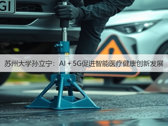 苏州大学孙立宁:AI+5G促进智能医疗健康创新发展(图3) 苏州大学孙立宁:AI+5G促进智能医疗健康创新发展(图3)