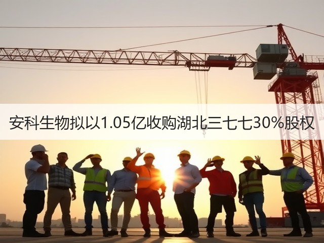安科生物拟以1.05亿收购湖北三七七30%股权(图1) 安科生物拟以1.05亿收购湖北三七七30%股权(图1)