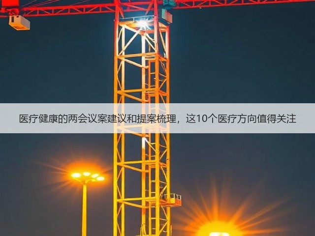 医疗健康的两会议案建议和提案梳理，这10个医疗方向值得关注(图2)