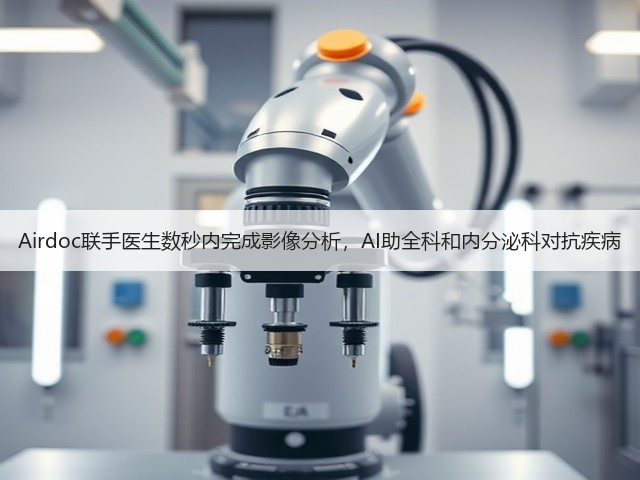 Airdoc联手医生数秒内完成影像分析,AI助全科和内分泌科对抗疾病(图1) Airdoc联手医生数秒内完成影像分析,AI助全科和内分泌科对抗疾病(图1)
