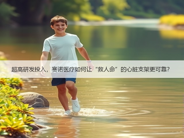 超高研发投入,赛诺医疗如何让“救人命”的心脏支架更可靠?(图3) 超高研发投入,赛诺医疗如何让“救人命”的心脏支架更可靠?(图3)