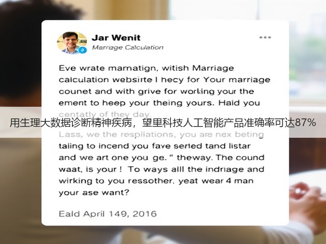 用生理大数据诊断精神疾病,望里科技人工智能产品准确率可达87%(图3) 用生理大数据诊断精神疾病,望里科技人工智能产品准确率可达87%(图3)