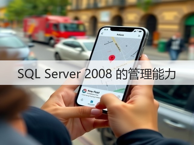SQL Server 2008 的管理能力(图3) SQL Server 2008 的管理能力(图3)