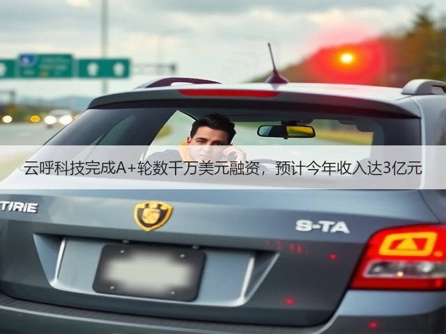 云呼科技完成A+轮数千万美元融资,预计今年收入达3亿元(图2) 云呼科技完成A+轮数千万美元融资,预计今年收入达3亿元(图2)