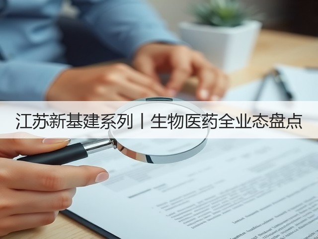 江苏新基建系列丨生物医药全业态盘点(图3) 江苏新基建系列丨生物医药全业态盘点(图3)