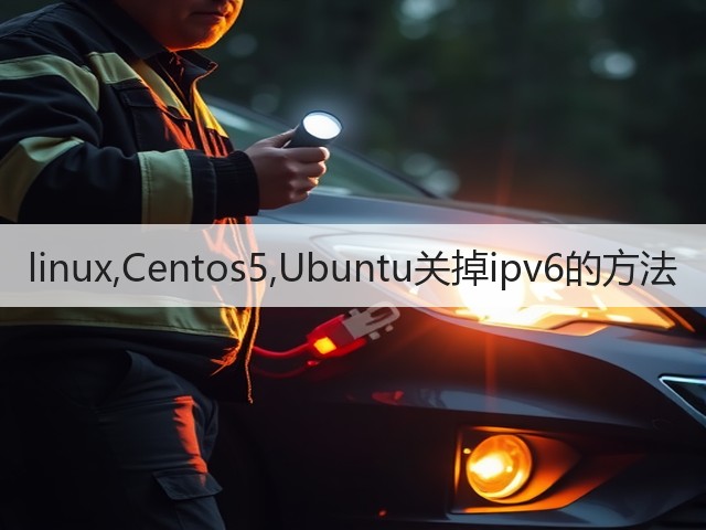 linux,Centos5,Ubuntu关掉ipv6的方法(图1) linux,Centos5,Ubuntu关掉ipv6的方法(图1)