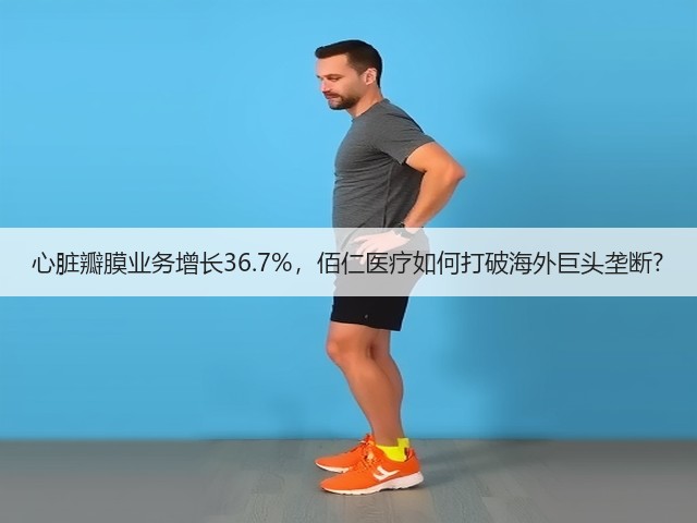 心脏瓣膜业务增长36.7%,佰仁医疗如何打破海外巨头垄断?(图1) 心脏瓣膜业务增长36.7%,佰仁医疗如何打破海外巨头垄断?(图1)