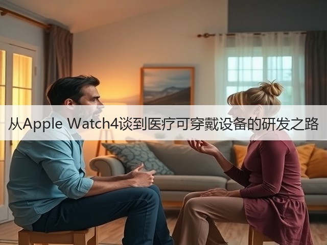 从Apple Watch4谈到医疗可穿戴设备的研发之路(图1) 从Apple Watch4谈到医疗可穿戴设备的研发之路(图1)
