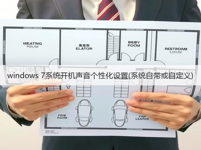 windows 7系统开机声音个性化设置(系统自带或自定义)(图1) windows 7系统开机声音个性化设置(系统自带或自定义)(图1)