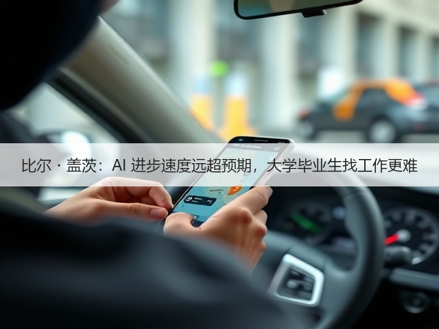 比尔・盖茨:AI 进步速度远超预期,大学毕业生找工作更难(图3) 比尔・盖茨:AI 进步速度远超预期,大学毕业生找工作更难(图3)