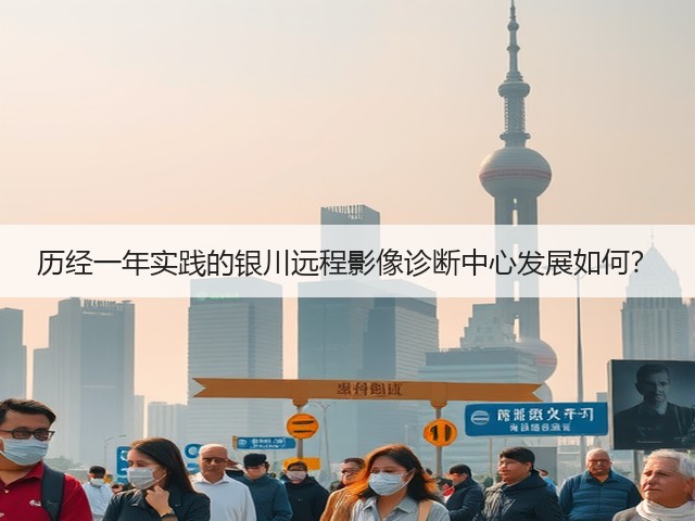 历经一年实践的银川远程影像诊断中心发展如何?(图1) 历经一年实践的银川远程影像诊断中心发展如何?(图1)
