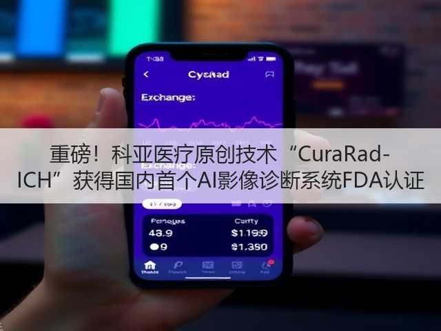 重磅!科亚医疗原创技术“CuraRad-ICH”获得国内首个AI影像诊断系统FDA认证(图3) 重磅!科亚医疗原创技术“CuraRad-ICH”获得国内首个AI影像诊断系统FDA认证(图3)