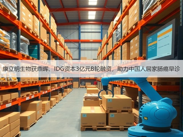 康立明生物获鼎晖、IDG资本3亿元B轮融资，助力中国人居家肠癌早诊(图1)