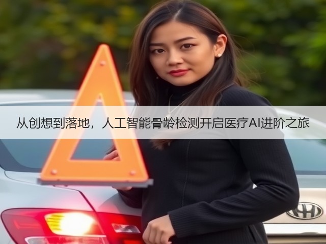 从创想到落地,人工智能骨龄检测开启医疗AI进阶之旅(图3) 从创想到落地,人工智能骨龄检测开启医疗AI进阶之旅(图3)