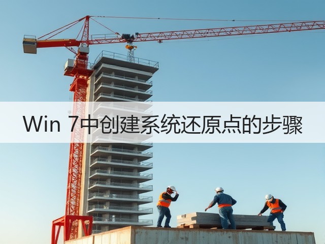 Win 7中创建系统还原点的步骤(图1) Win 7中创建系统还原点的步骤(图1)