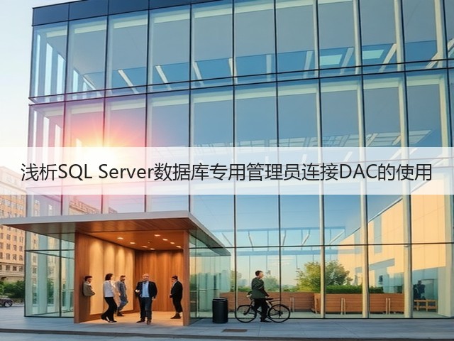 浅析SQL Server数据库专用管理员连接DAC的使用(图2) 浅析SQL Server数据库专用管理员连接DAC的使用(图2)