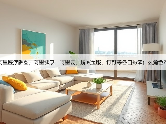 阿里医疗版图,阿里健康、阿里云、蚂蚁金服、钉钉等各自扮演什么角色?(图1) 阿里医疗版图,阿里健康、阿里云、蚂蚁金服、钉钉等各自扮演什么角色?(图1)