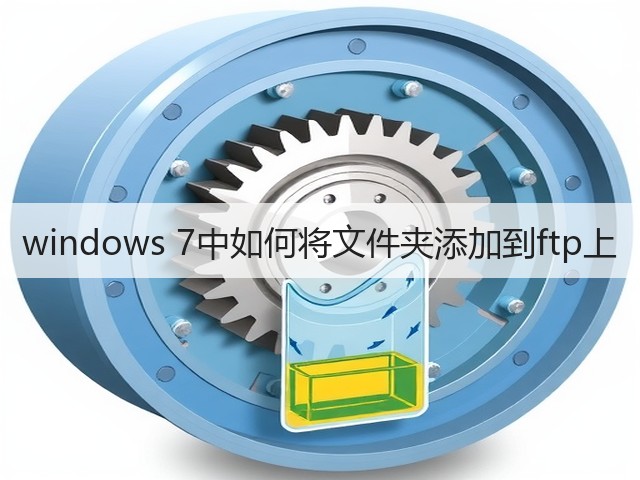 windows 7中如何将文件夹添加到ftp上(图3)