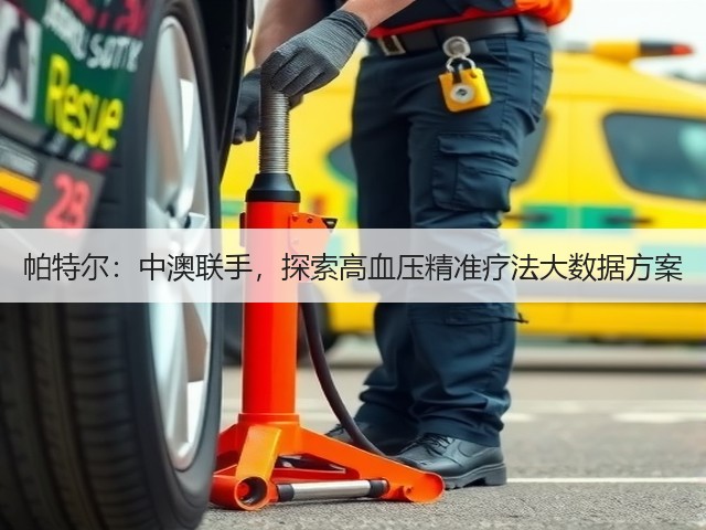 帕特尔:中澳联手,探索高血压精准疗法大数据方案(图1) 帕特尔:中澳联手,探索高血压精准疗法大数据方案(图1)