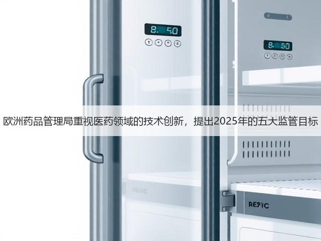 欧洲药品管理局重视医药领域的技术创新，提出2025年的五大监管目标(图3)