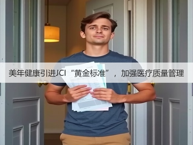 美年健康引进JCI“黄金标准”,加强医疗质量管理(图3) 美年健康引进JCI“黄金标准”,加强医疗质量管理(图3)