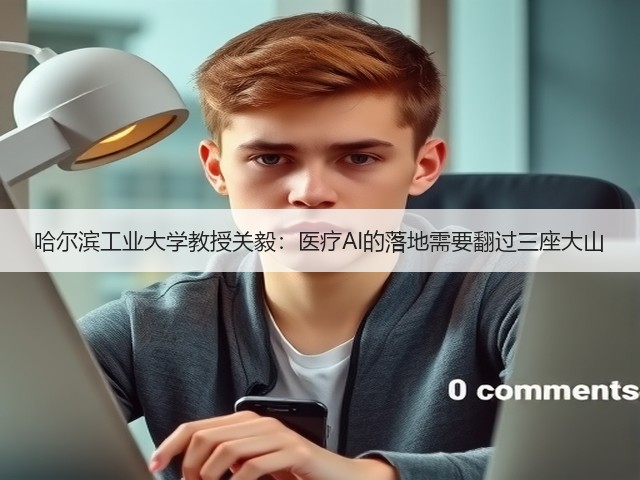 哈尔滨工业大学教授关毅：医疗AI的落地需要翻过三座大山(图2)
