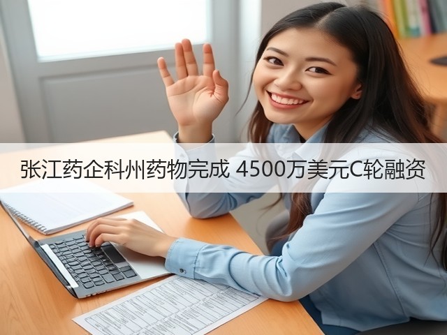 张江药企科州药物完成 4500万美元C轮融资(图2)