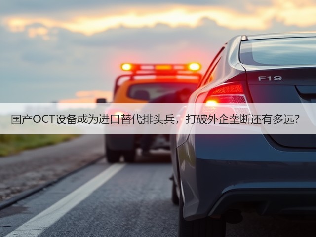 国产OCT设备成为进口替代排头兵，打破外企垄断还有多远？(图1)