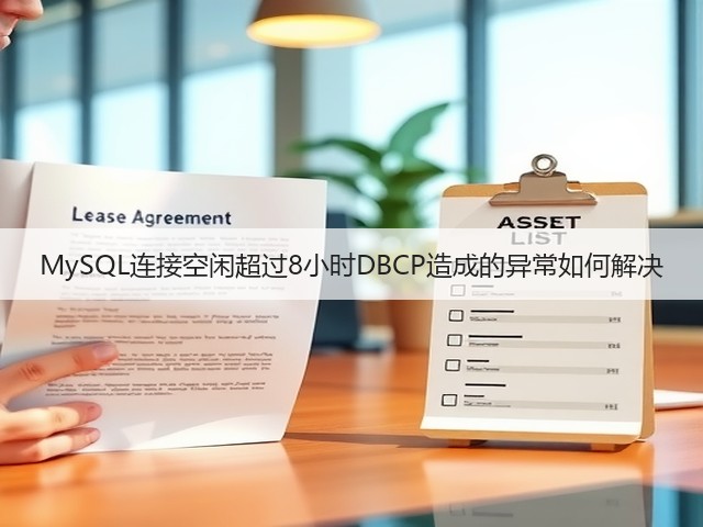 MySQL连接空闲超过8小时DBCP造成的异常如何解决(图3) MySQL连接空闲超过8小时DBCP造成的异常如何解决(图3)
