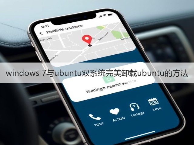 windows 7与ubuntu双系统完美卸载ubuntu的方法(图2) windows 7与ubuntu双系统完美卸载ubuntu的方法(图2)