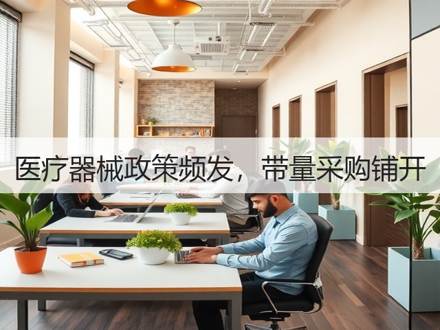 医疗器械政策频发,带量采购铺开(图3) 医疗器械政策频发,带量采购铺开(图3)