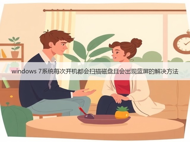 windows 7系统每次开机都会扫描磁盘且会出现蓝屏的解决方法(图2)