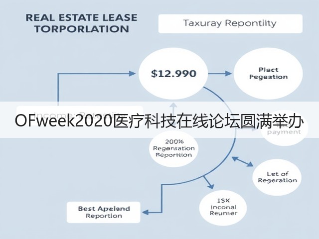 OFweek2020医疗科技在线论坛圆满举办(图2) OFweek2020医疗科技在线论坛圆满举办(图2)