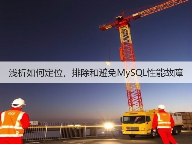 浅析如何定位，排除和避免MySQL性能故障(图2)