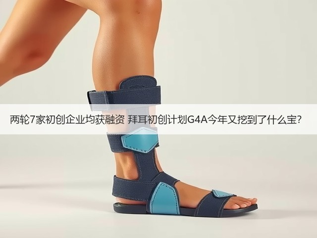 两轮7家初创企业均获融资 拜耳初创计划G4A今年又挖到了什么宝?(图2) 两轮7家初创企业均获融资 拜耳初创计划G4A今年又挖到了什么宝?(图2)