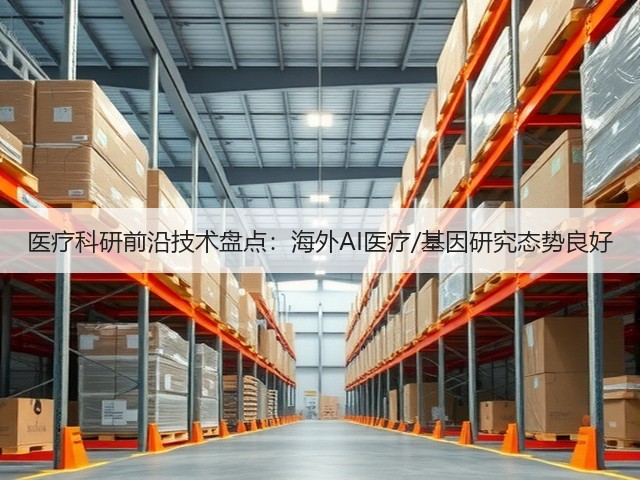 医疗科研前沿技术盘点:海外AI医疗/基因研究态势良好(图3) 医疗科研前沿技术盘点:海外AI医疗/基因研究态势良好(图3)